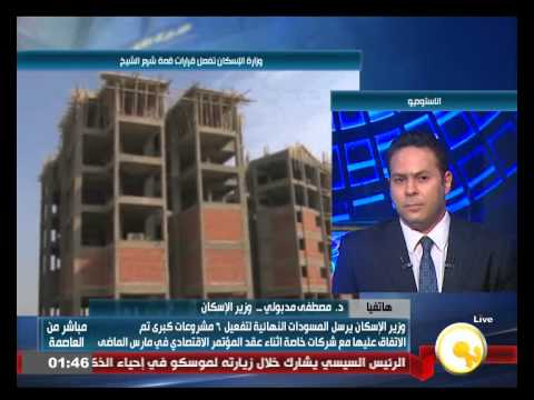 شاهد وزير الإسكان يؤكد أن الدولة تستفيد من بيع الأراضي بالتقسيط