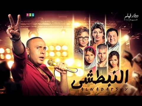 إعلان فيلم النبطشيّ بطولة محمود عبد الغني ومي كسّاب