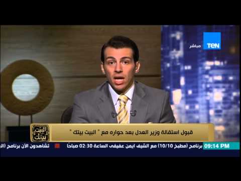 شاهد ردود الأفعال الغاضبة حول تصريحات وزير العدل