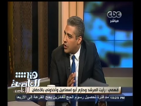 شاهد فهمي يكشف مبايعة الجهاديين داعش في السجن