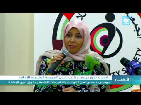 فيديو الكويت تفوز بمنصب نائب رئيس الجمعية الخليجية للإعاقة