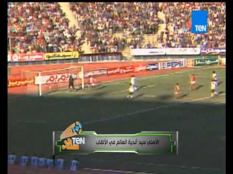 شاهد لقطات من مشاركة الأهلي في البطولات الأفريقية