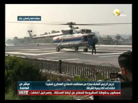 نقل مبارك من المعادي العسكري بطائرة هليكوبتر إلى أكاديمية الشرطة