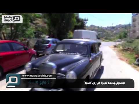 بالفيديو فلسطيني يحتفظ بسيارة من زمن النكبة