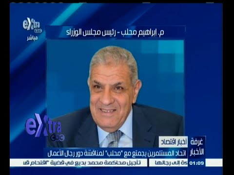 شاهد محلب يعقد اجتماعًا مع اتحاد المستثمرين