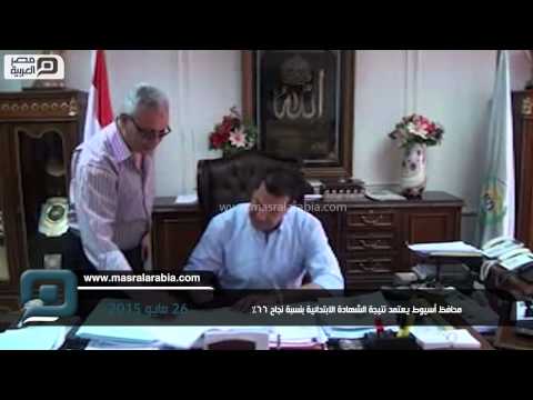 شاهد محافظ أسيوط يعتمد نتيجة الشهادة الابتدائية