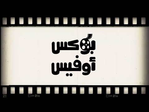 بوكس أوفس يرصد إيرادات أفلام السينما المصريَّة