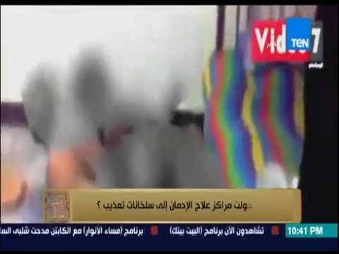 فيديو مراكز علاج الإدمان تتحول لسلخانات تعذيب