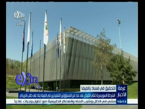 ‎‎الشرطة السويسرية تلقي القبض على عدد من المسؤولين في الفيفا