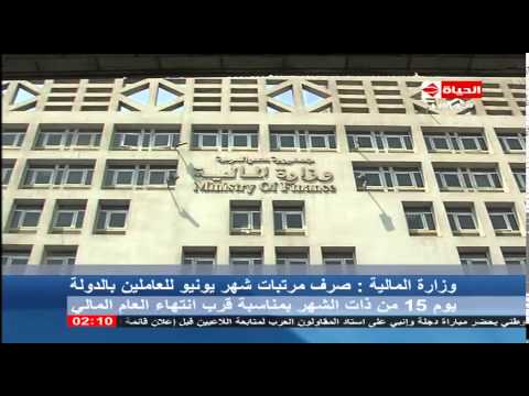 شاهد وزارة المال تعلن صرف مرتبات شهر حزيران يونيو للعاملين منتصف الشهر
