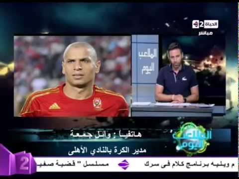 شاهد وائل جمعة يشدد على سحب الشارة من غالي