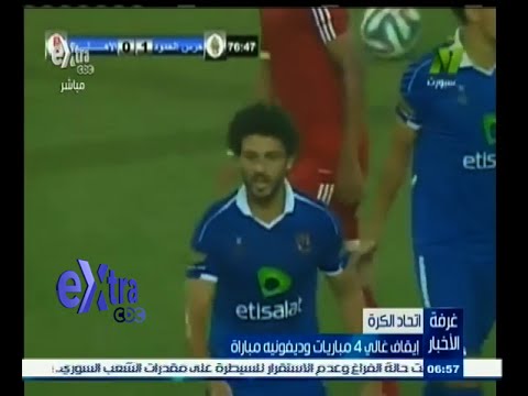 فيديو اتحاد الكرة يُعلن إيقاف حسام غالي 4 لقاءات