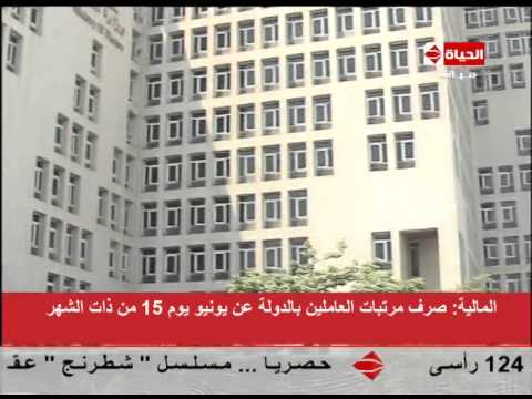 بالفيديو الحكومة المصريّة تصرف المرتبات قبل رمضان