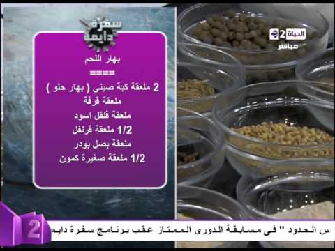 بالفيديو محمد فوزي يقدّم طريقة عمل بهار اللحم