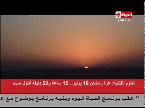 بالفيديو معهد العلوم الفلكية في مصر يعلن أنّ غرة رمضان 18 حزيرانيونيو