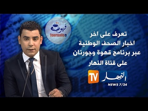 بالفيديو  الصحافة الجزائرية تنشر عددًا من القضايا والمواضيع المهمة