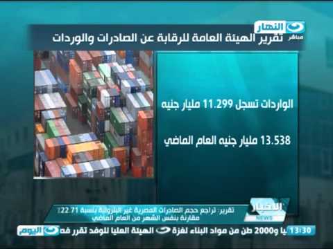 شاهد تقرير الهيئة العامة للرقابة عن الصادرات و الواردات
