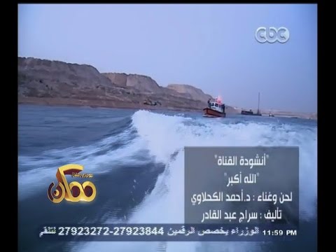 بالفيديو أنشودة الله أكبر لمشروع قناة السويس