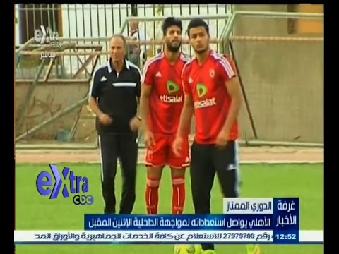 ‎‎شاهد الأهلي يواصل استعداداته لمواجهة الداخلية
