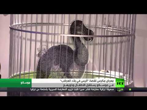 شاهد معرض أليس في بلاد العجائب وسط موسكو