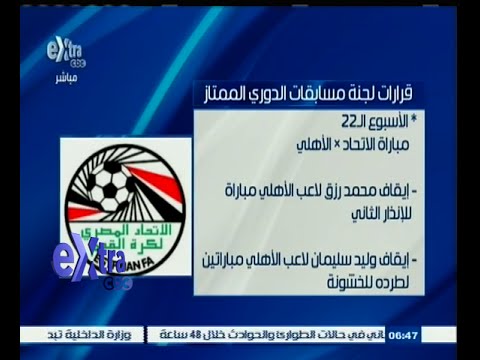 شاهد قرارات لجنة مسابقات الدوري الممتاز المصري