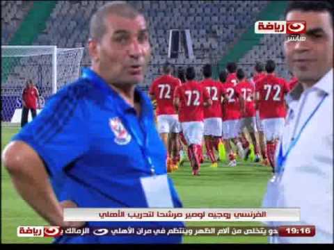 شاهد ترشيح الفرنسي روجيه لومير لتدريب الأهلي