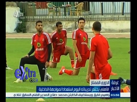 الأهلي يختتم تدريباته استعدادا لمواجهة الداخلية
