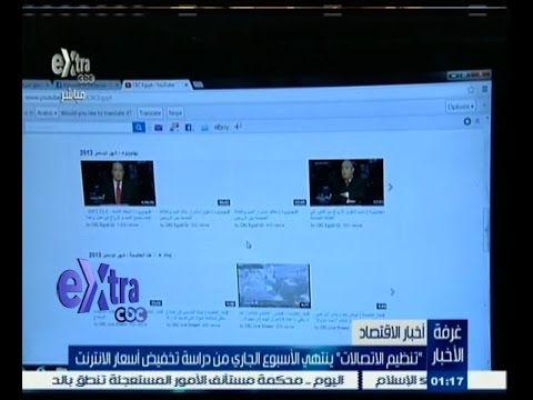 ‎الاتصالات تنتهي من دراسة تخفيض أسعار الإنترنت
