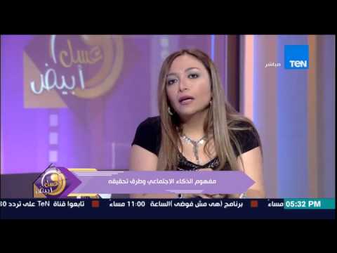 بالفيديو طرق اكتساب مهارة الذكاء الاجتماعي