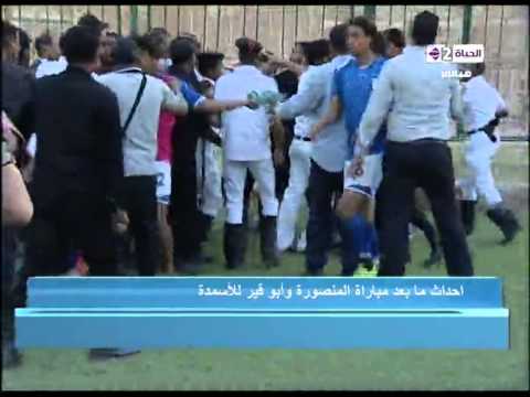 شاهد مشاحنات ما بعد مباراة المنصورة وأبو قير