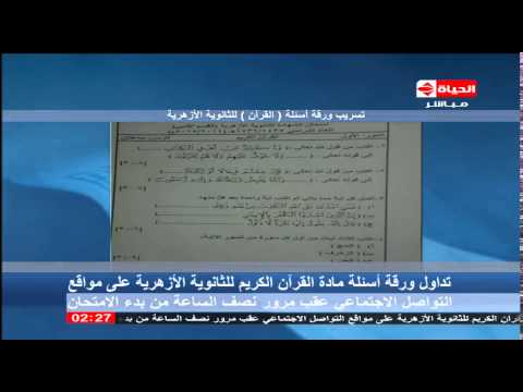 شاهد تداول ورقة امتحان القرآن الكريم للثانوية الأزهرية
