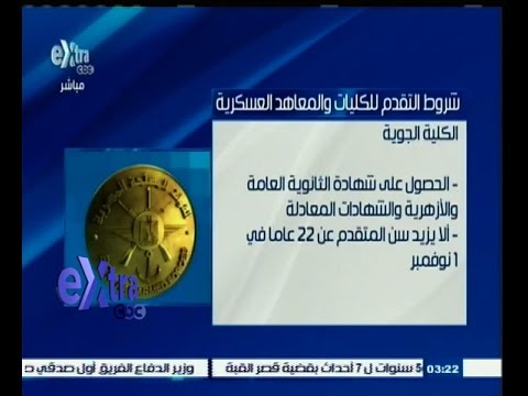 شاهد شروط التقدم إلى الكليات والمعاهد العسكرية المصرية