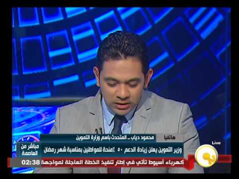 شاهد وزير التموين يعلن عن زيادة الدعم بنسبة 50 