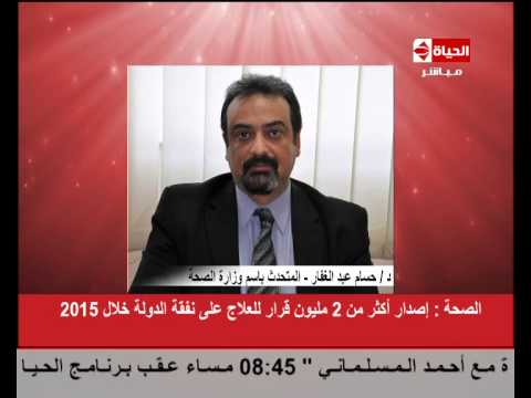 شاهد إصدار أكثر من ملوني قرار علاج على نفقة الدولة
