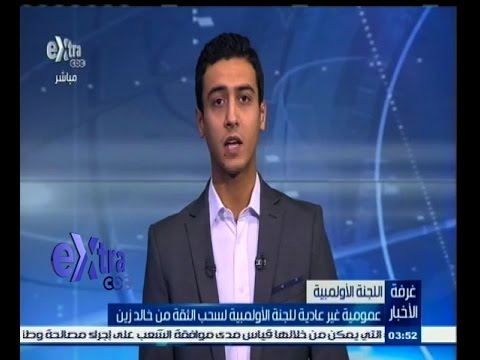 شاهد عمومية غير عادية للجنة الأولمبية لسحب الثقة من خالد زين