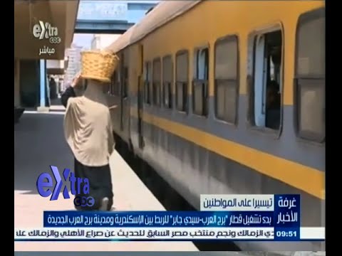 بدء تشغيل قطار للربط بين الإسكندرية وبرج العرب