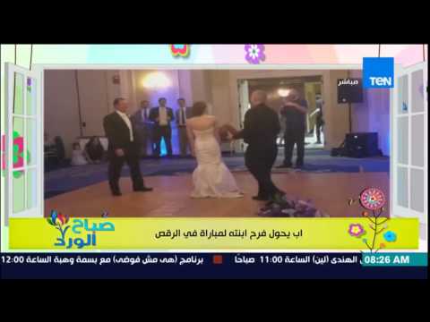 شاهد أب يحول زفاف ابنته إلى مباراة في الرقص