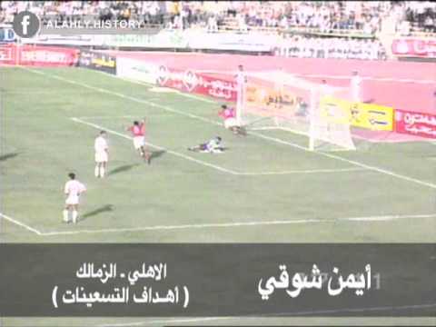 شاهد شوقي يباغت الزمالك بهدف يتوج الأهلي