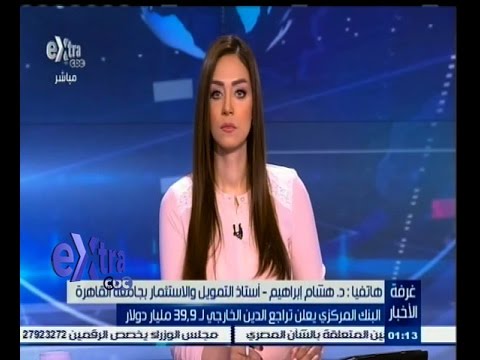 فيديو المركزي يؤكد تراجع الدين الخارجي لـ39‪9 مليار دولار