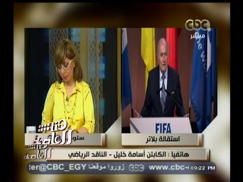 شاهد خليل يؤكد أن الفيفا طلبت ستة ملايين دولار