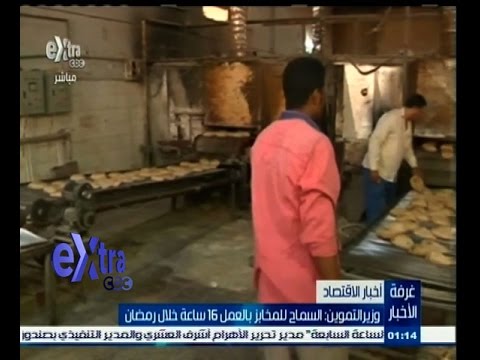 شاهد وزير التموين يؤكد السماح للمخابز بالعمل 16 ساعة