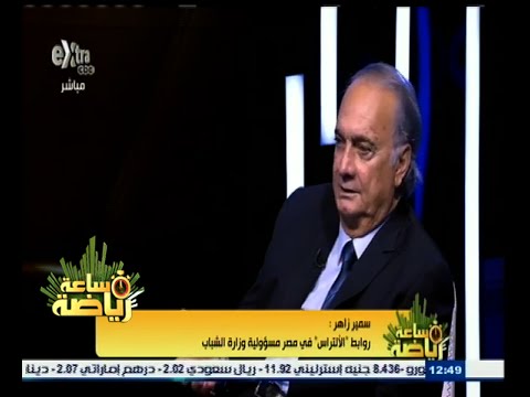 بالفيديو سمير زاهر ينوي الترشح مجددًا في انتخابات اتحاد الكرة