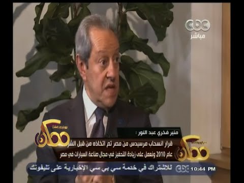 شاهد وزير الصناعة يعلق على انسحاب مرسيدس من مصر