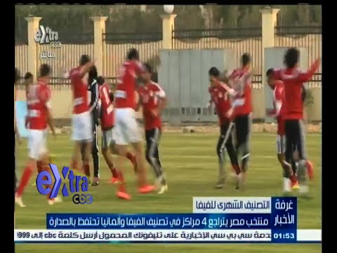 شاهد منتخب مصر يتراجع 4 مراكز في تصنيف الفيفا