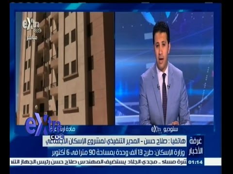 بالفيديو وزارة الاسكان تطرح 13 ألف وحدة في 6 أكتوبر