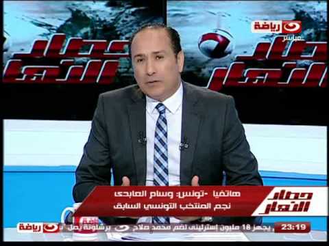 شاهد تعليق وسام العابدي على لقاء الأهلي والأفريقي