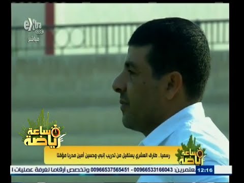 شاهد حسين أمين يتولي مسؤولية تدريب إنبي مؤقتًا