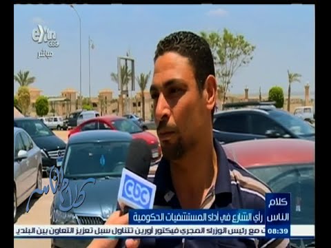 شاهد آراء المواطنين في أداء المستشفيات الحكومية
