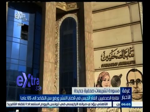 شاهد مسودة التشريعات الصحافية تتضمن إلغاء الحبس في قضايا النشر