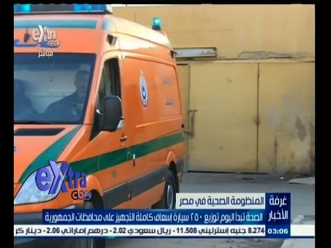 بالفيديو الصحة تبدأ بتوزيع 250 سيارة إسعاف كاملة التجهيز